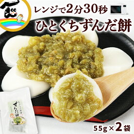 【1000円ポッキリ 送料無料】【メール便】 ずんだ餅 菅野食品 レンジで簡単 ひとくちずんだ餅（だんご55g、餡30g）×2袋　餅 送料無料