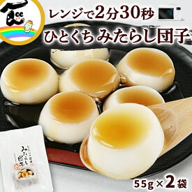 【1000円ポッキリ 送料無料】【メール便】 みたらし団子 菅野食品 レンジで簡単 ひとくちみたらし団子 （だんご55g、みたらし30g）×2袋　餅 送料無料
