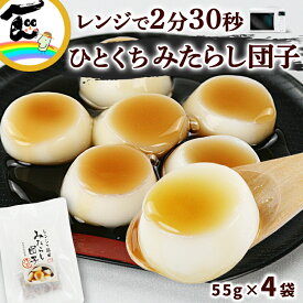 【メール便】 みたらし団子 菅野食品 レンジで簡単 ひとくちみたらし団子 （だんご55g、みたらし30g）×4袋　餅 送料無料