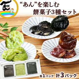 お餅 菅野食品 ずんだ餅 あんこ餅 ごま餅　各200g×1袋　計3袋 小豆 ごま ずんだ 餅 送料無料