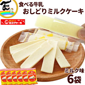 お菓子 おみやげ 送料無料 日本製乳 おしどりミルクケーキ ミルク味 8本入×6袋 菓子