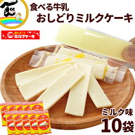【メール便】 お菓子 おみやげ 送料無料 日本製乳 おしどりミルクケーキ ミルク味 8本入×10袋 菓子