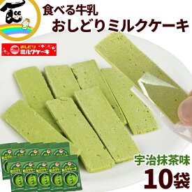 【メール便】 お菓子 おみやげ 送料無料 日本製乳 おしどりミルクケーキ 宇治抹茶味 7本入×10袋 菓子