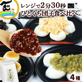 【メール便】 団子 ひとくち団子 菅野食品 レンジで簡単 ひとくち団子4種食べ比べ 4袋 ずんだ きなこ あんこ みたらし 各1袋 餅 送料無料