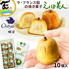 お菓子 おみやげ 御菓子処 蝶谷 えくぼ美人　1箱10個入り 山形菓子 送料無料