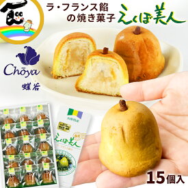 お菓子 おみやげ 御菓子処 蝶谷 えくぼ美人　1箱15個入り 山形菓子 送料無料