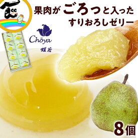 ゼリー おみやげ 御菓子処 蝶谷 ラ・フランスゼリー 大8個 山形菓子 送料無料