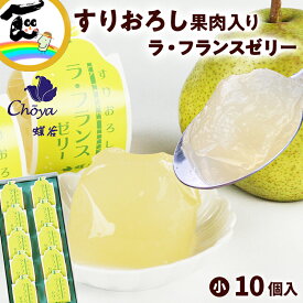 ゼリー おみやげ 御菓子処 蝶谷 ラ・フランスゼリー 小10個 山形菓子 送料無料