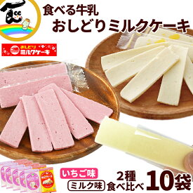 【メール便】 お菓子 おみやげ 日本製乳 おしどりミルクケーキ ミルク＆いちご 各5袋 計10袋 菓子 ポスト便