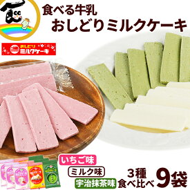 【メール便】 お菓子 おみやげ 日本製乳 おしどりミルクケーキ ミルク＆いちご＆宇治抹茶 各3袋 計9袋 菓子 ポスト便