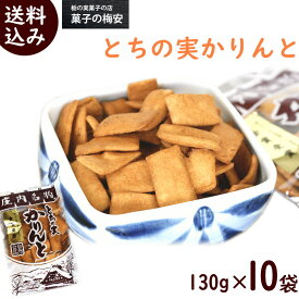 和菓子 送料無料 菓子の梅安 山形 庄内名物 とちの実 かりんと 130g×10袋