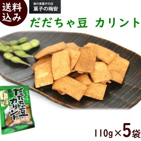 和菓子 送料無料 菓子の梅安 山形 庄内名物 だだちゃ豆 カリント 110g×5袋