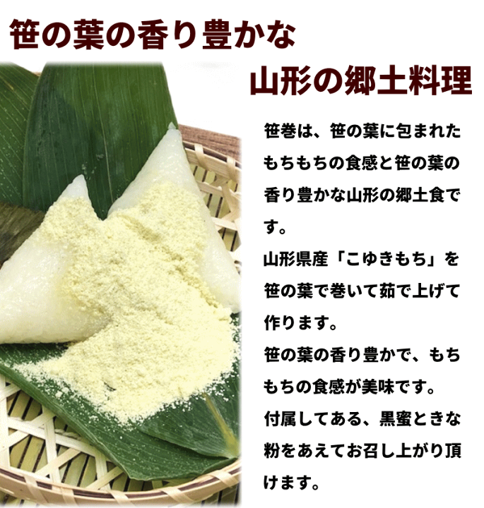 笹巻山ページ（計 49枚）匿名配送 楽天市場】山形 郷土料理 笹巻き 5個入×3袋 計15個 きなこ・黒みつ付き