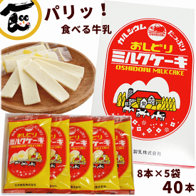 お菓子 おみやげ 送料無料 日本製乳 おしどりミルクケーキ ミルク味 40本 (8本入×5袋)