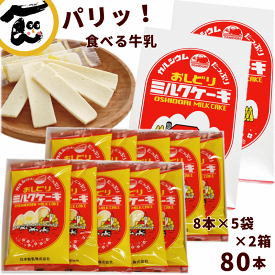 お菓子 おみやげ 送料無料 日本製乳 おしどりミルクケーキ ミルク味80本(8本入×5袋×2箱)