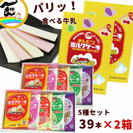 お土産 送料無料 日本製乳 おしどりミルクケーキ 5種詰合せ 39本×2箱セット（ミルク(8本)×2袋 いちご(8本)×2袋 さくらんぼ(8本)×2袋 ラ フランス(8本)×2袋 ぶどう(7本)×2袋 合計78本）