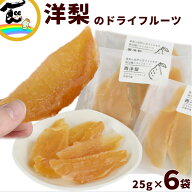 【賞味期限：2026.06.30】ドライフルーツ 福島県 伊達市産 西洋梨 ゼネラルレクラーク 25g×6 無添加 し…
