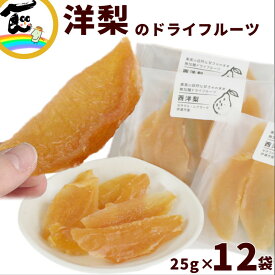 【賞味期限：2026.06.30】ドライフルーツ 福島県 伊達市産 西洋梨 ゼネラルレクラーク 25g×12 無添加 しっとり やわらか 無加糖 ヘルシー ギフト 贈答用 プレゼント おやつ