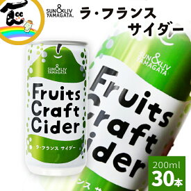 ジュース 炭酸 サイダー ラ・フランス 洋梨 缶ジュース 飲みきりサイズ SUN&LIV YAMAGATA Fruits Craft Cider ラ・フランスサイダー30本 (200ml×30本)×1箱