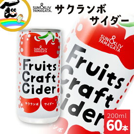ジュース 炭酸 サイダー さくらんぼ チェリー 缶ジュース 飲みきりサイズ SUN&LIV YAMAGATA Fruits Craft Cider さくらんぼサイダー60本 (200ml×30本)×2箱