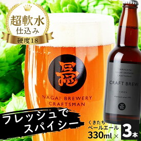 ビール アルコール クラフトビール くきたちIPA 330ml×3本 母の日 父の日 敬老の日 お祝い お礼 のし対応 長井ブルワリークラフトマン