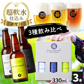 ビール アルコール クラフトビール クラフトビールセット（ひょう・きなこ・くきたち）各330ml×1本 計3本 母の日 父の日 敬老の日 お祝い お礼 のし対応 長井ブルワリークラフトマン