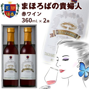 C ܂ق΂̋Mwl ԃC 360ml×2{ Ci[ ÌC ɊÌ {C Mtg v[g 