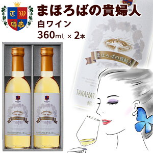 C ܂ق΂̋Mwl C 360ml×2{ Ci[ ÌC ɊÌ {C Mtg v[g 
