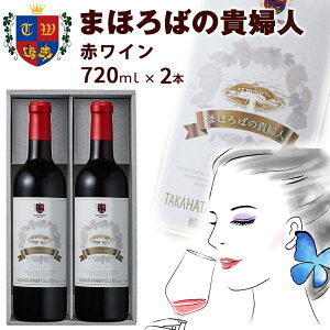 C ܂ق΂̋Mwl ԃC 720ml×2{ Ci[ ÌC ɊÌ {C Mtg v[g 