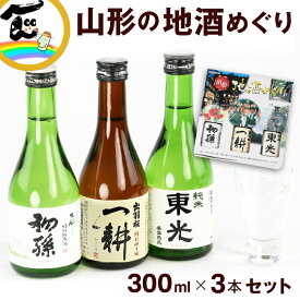 日本酒 飲み比べ 山形地酒めぐり [東光・一耕・初孫]300ml各1本計3本 山形地酒セット 東北 地酒 詰め合わせ ギフト セット 父の日 母の日 お中元 お歳暮 贈答用 詰合せ