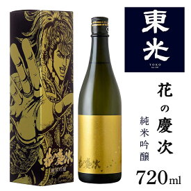 酒 東光 花の慶次 純米吟醸 720ml 日本酒 純米吟醸酒 山形 地酒 父の日 母の日 お歳暮 お中元 ギフト