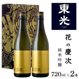 酒 東光 花の慶次 純米吟醸 720ml×2本 日本酒 純米吟醸酒 山形 地酒 父の日 母の日 お歳暮 お中元 ギフト