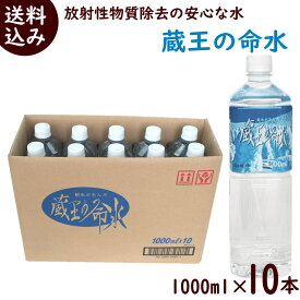 水 1l 10本 送料無料 放射性物質 除去 安心な水 蔵王の命水 1,000ml×10本 水 1000ml 水 ミネラルウォーター ドリンク