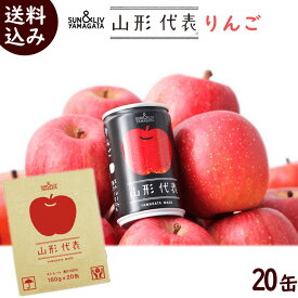 ジュース ギフト 100％ 送料無料 SUN&LIV YAMAGATA 山形代表 りんご 100％ストレートジュース 160g×20缶 100％ ジュース 100％ 果汁 ジュース 100％ ストレート