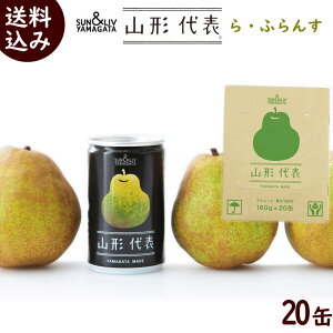 ジュース ギフト 100% 送料無料 SUN&LIV YAMAGATA 山形代表 ら ふらんす 果汁100%ストレートジュース 160g×20缶 100% ジュース 100% 果汁 ジュース 100% ストレート