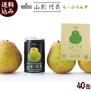 ジュース ギフト 100% 送料無料 SUN&LIV YAMAGATA 山形代表 ら ふらんす 果汁100%ストレートジュース 160g×20缶×2箱 100% ジュース 100% 果汁 ジュース 100% ストレート