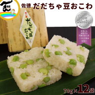 おこわ 佐徳 世界にも通用する究極のお土産ノミネート だだちゃ豆おこわ 70g×12個