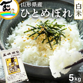 【令和7年度産】米 山形県産 ひとめぼれ 白米 5kg おきたま興農舎 送料込