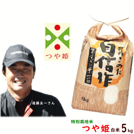 【今だけ 10%オフ！クーポンも見逃すな！スーパーSALE】米 5kg 送料無料 令和5年産 山形県産 遠藤五一 つや姫 特別栽培米 白米 5kg (農薬7割減) こめ ギフト