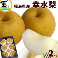 【SALE/10％引き】梨 幸水梨 福島県産 2kg 秀品 5～7玉 和梨 フルーツ 果物 甘い 旬 お取り寄せ お中元 …