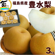梨 豊水梨 福島県産 秀品 3kg 7～11玉 送料無料 ギフト 贈答用 フルーツ 果物 敬老の日 お祝い プレゼン…