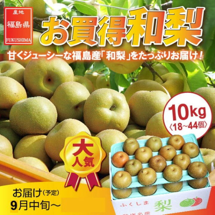 楽天市場】梨 送料無料 10kg 訳あり お買得 梨 福島県産 (18〜44玉) 和梨 なし 豊水 ギフト 贈り物 訳あり 個選品 : 山形 ふるさと食品館楽天市場店 楽天市場】梨 送料無料 10kg 訳あり お買得 梨 福島県産 (18〜44玉) 和梨 なし 豊水 ギフト 贈り物 訳あり 個選品 : 山形 ふるさと食品館楽天市場店