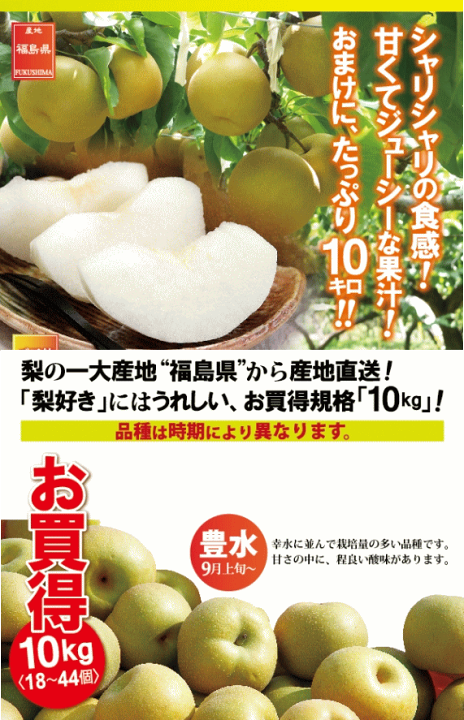 楽天市場】梨 送料無料 10kg 訳あり お買得 梨 福島県産 (18〜44玉) 和梨 なし 豊水 ギフト 贈り物 訳あり 個選品 : 山形 ふるさと食品館楽天市場店 楽天市場】梨 送料無料 10kg 訳あり お買得 梨 福島県産 (18〜44玉) 和梨 なし 豊水 ギフト 贈り物 訳あり 個選品 : 山形 ふるさと食品館楽天市場店