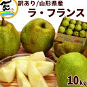 【訳あり】 5kgあたり2,490円 ラフランス 洋梨 山形県産 訳あり ラ・フランス 10kg (玉数おまかせ)