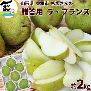 洋梨 送料無料 山形県板坂さんの ラ・フランス 2kg(5〜7玉) ※3L〜5Lサイズ