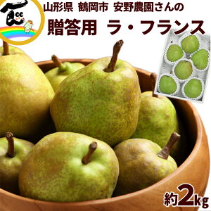 洋梨 送料無料 山形県 安野農園さんの ラ・フランス 2kg (5〜7玉) ※3L〜5Lサイズ