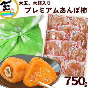 かき 福島県産 蜂屋柿使用 種まきうさぎ 大玉プレミアム あんぽ柿 750g (秀品、8〜10個、桐箱 風呂敷包み) 柿