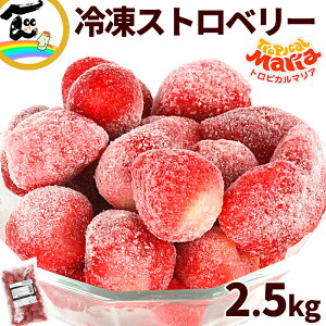 いちご 冷凍ストロベリー トロピカルマリア ストロベリー 2.5kg(500g×5袋) 冷凍いちご 子ども おやつ フルーツ 旬の果物 保存 朝食 フルーツ 手軽 旬の果物 安心素材 フルーツ
