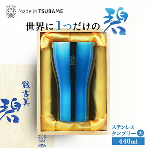 メイドイン燕 銀古美 碧 ステンレスタンブラー大 約153g 440ml 燕三条製