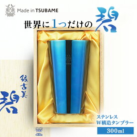 メイドイン燕 銀古美 碧 ステンレスW構造タンブラー 約175g 300ml 燕三条製